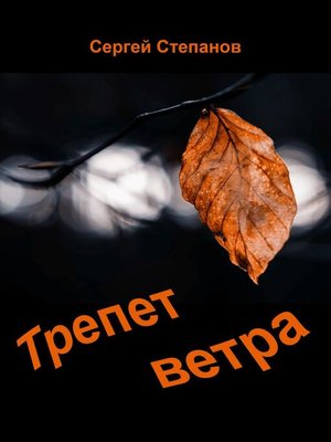 cover image of Трепет ветра